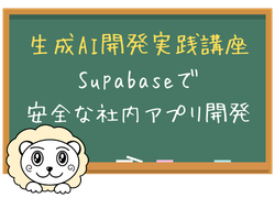 生成AI Webアプリ開発講座